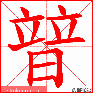 暜 的笔顺动画顺序