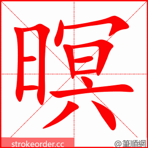 暝 的笔顺动画顺序