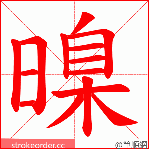 暞 的笔顺动画顺序