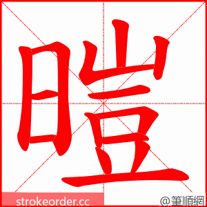 暟 的笔顺动画顺序