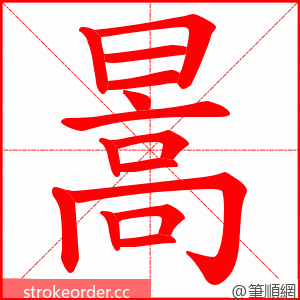 暠 的笔顺动画顺序