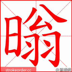 暡 的笔顺动画顺序