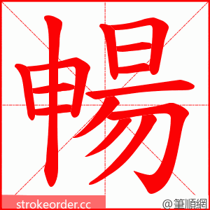 暢 的笔顺动画顺序