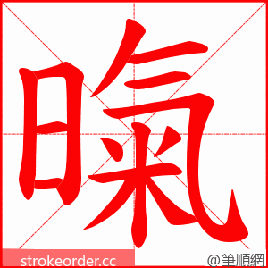 暣 的笔顺动画顺序