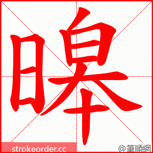 暤 的笔顺动画顺序