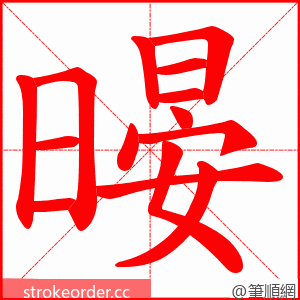 暥 的笔顺动画顺序