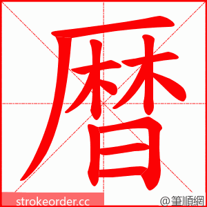 暦 的笔顺动画顺序