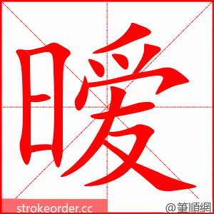 stroke order animation of 暧