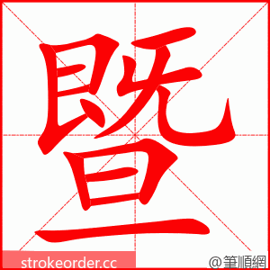 stroke order animation of 暨