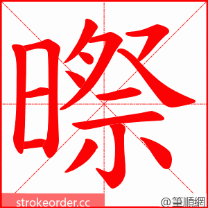 暩 的笔顺动画顺序