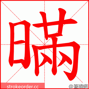 暪 的笔顺动画顺序