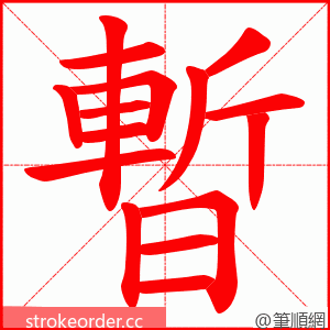 暫 的笔顺动画顺序