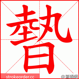 暬 的笔顺动画顺序