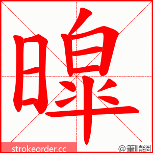 暭 的笔顺动画顺序