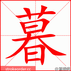 暮 的笔顺动画顺序