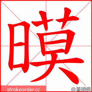 暯 的笔顺动画顺序