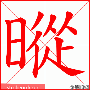 暰 的笔顺动画顺序
