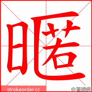 暱 的笔顺动画顺序