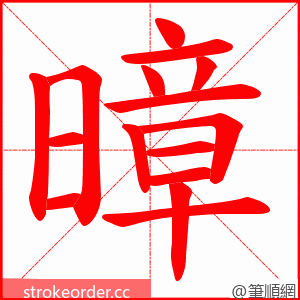 暲 的笔顺动画顺序