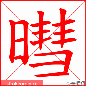 暳 的笔顺动画顺序