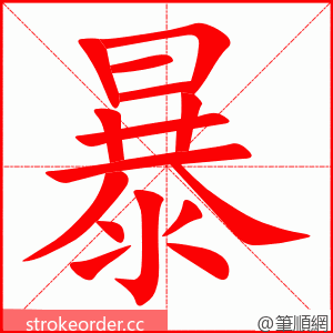 stroke order animation of 暴