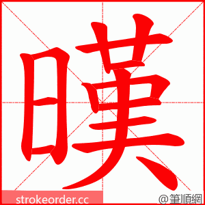 暵 的笔顺动画顺序