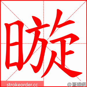 暶 的笔顺动画顺序