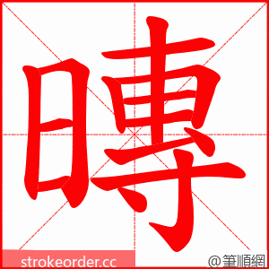 暷 的笔顺动画顺序