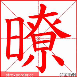 暸 的笔顺动画顺序