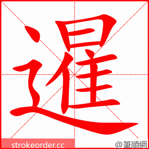 暹 的笔顺动画顺序