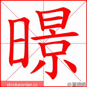 暻 的笔顺动画顺序