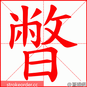 暼 的笔顺动画顺序