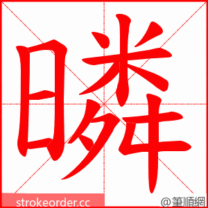 暽 的笔顺动画顺序