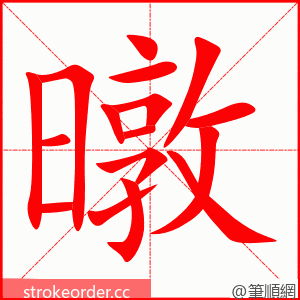 暾 的笔顺动画顺序