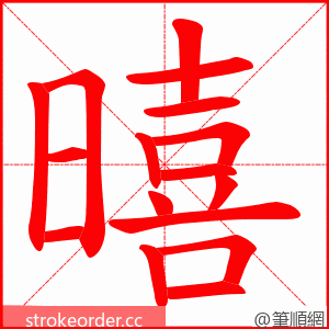 暿 的笔顺动画顺序