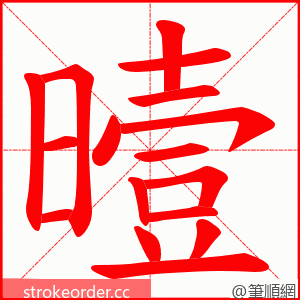 曀 的笔顺动画顺序