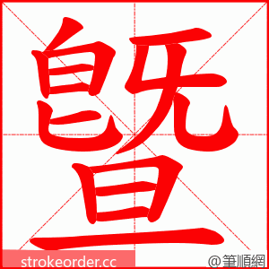 曁 的笔顺动画顺序