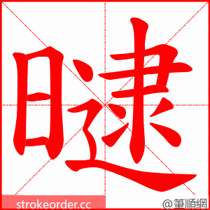 曃 的笔顺动画顺序