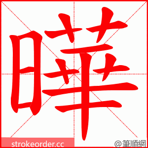 曄 的笔顺动画顺序