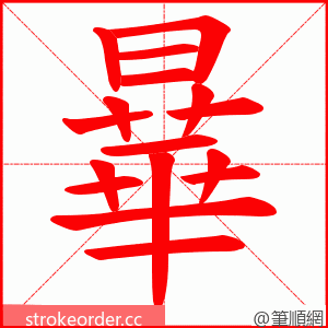 曅 的笔顺动画顺序