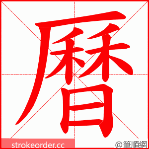 曆 的笔顺动画顺序