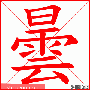 曇 的笔顺动画顺序