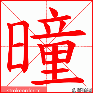 曈 的笔顺动画顺序