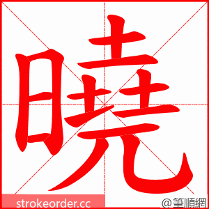 曉 的笔顺动画顺序