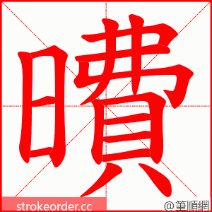 曊 的笔顺动画顺序