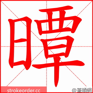 曋 的笔顺动画顺序