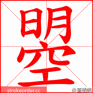 曌 的笔顺动画顺序