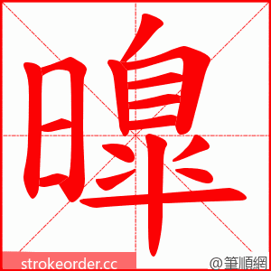 曍 的笔顺动画顺序