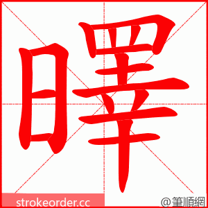 曎 的笔顺动画顺序