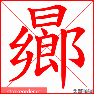 曏 的笔顺动画顺序